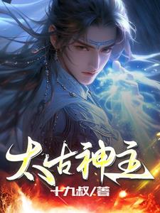 扶女帝上位后，她当朝赐死我