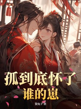 仙子阿姨，您当魔教夫人不合适吧