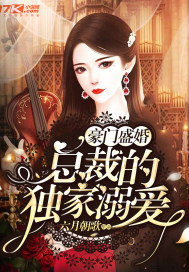 豪门盛婚:总裁的独家溺爱
